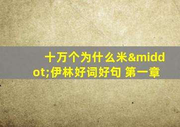 十万个为什么米·伊林好词好句 第一章